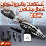 المكنسة الجامبو الجبارة تعمل بالشحن