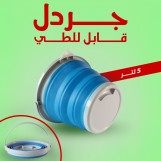 الجردل الترند القابل للطي ال 5 لتر