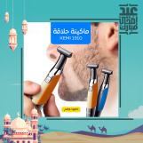 ماكينة حلاقة كيمي 1910