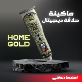 ماكينة حلاقة Home Gold ديجيتال