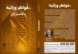 كتاب (خواطر وراثية)