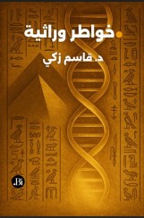 خواطر وراثية