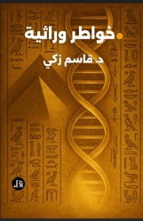 خواطر وراثية