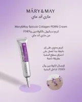 ماري آند ماي كريم سبيكول كولاجين بي دي آر إن 15 جرام| MARY & MAY Spicule Collagen PDRN Cream 15g