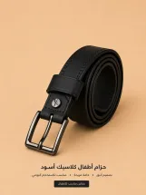 حزام أطفال كلاسيك
