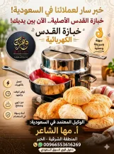 خبازة القدس الكهربائية : أوفر  و أضمن