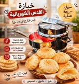 خبازة القدس الكهربائية : أوفر  و أضمن