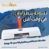 مشحاف تسويه يد 40 سم ديكوريتش استانلس