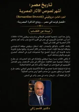 تاريخ مصر: أشهر لصوص الآثار المصرية الجزء الثامن: دروفيتي (Bernardino Drovetti) «قنصل فرنسا في مصر....وبائع الذاكرة المصرية»