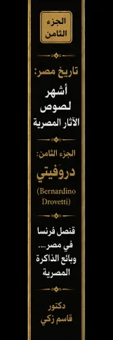تاريخ مصر: أشهر لصوص الآثار المصرية الجزء الثامن: دروفيتي (Bernardino Drovetti) «قنصل فرنسا في مصر....وبائع الذاكرة المصرية»