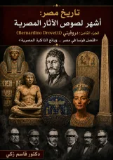 تاريخ مصر: أشهر لصوص الآثار المصرية الجزء الثامن: دروفيتي (Bernardino Drovetti) «قنصل فرنسا في مصر....وبائع الذاكرة المصرية»