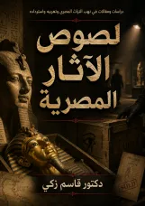 لصوص الآثار المصرية ( دراسات ومقالات في نهب التراث المصري وتهريبه واسترداده )