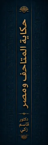 حكاية المتاحف ومصر (بمناسبة افتتاح المتحف المصري الكبير)