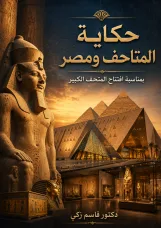 حكاية المتاحف ومصر (بمناسبة افتتاح المتحف المصري الكبير)