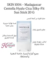 SKIN1004 - Madagascar CentellaHyalu-Cica Silky-fit Sun Stick
