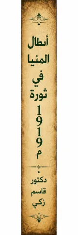 أبطال المنيا في ثورة 1919م    (مبررات التكريم وواجب ردّ الاعتبار)