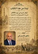أبطال المنيا في ثورة 1919م    (مبررات التكريم وواجب ردّ الاعتبار)