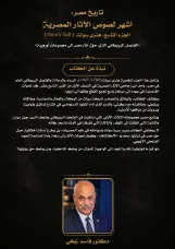 هنري سولت القنصل البريطاني الذي حوّل آثار مصر إلى مجموعات أوروبية»