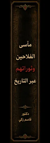 مآسي الفلاحين وثوراتهم عبر التاريخ