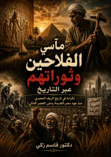 مآسي الفلاحين وثوراتهم عبر التاريخ