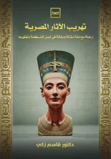 تهريب الآثار المصرية