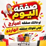 صفقه اليوم
