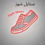 ستايل شوز